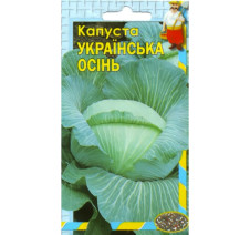 (050)Капуста білоголова Українська Осінь Насіння 1г